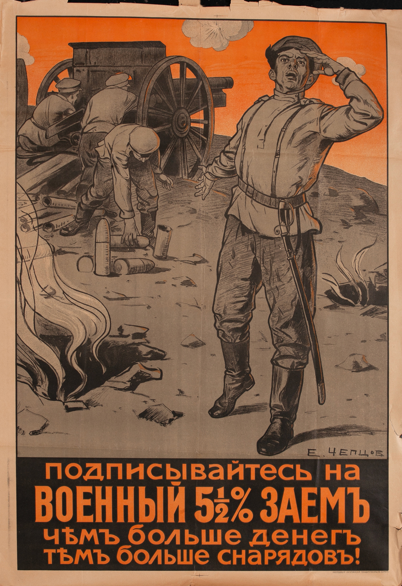 Subscribe to the 5 ½% War Loan.The more money, the more shells!  Russian WWI Bond Poster